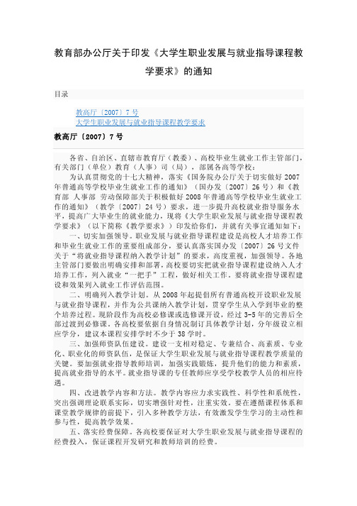 教育部办公厅关于印发大学生职业发展与就业指导课程