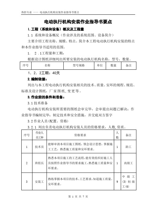 电动执行机构安装作业指导书