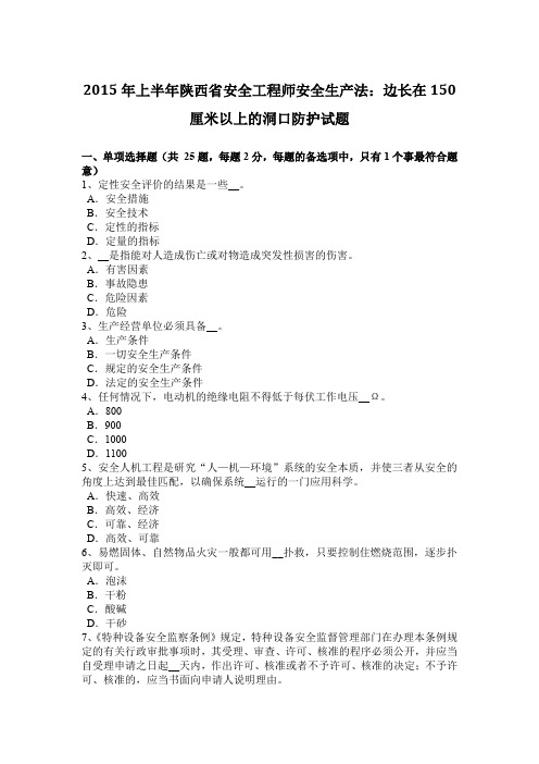 2015年上半年陕西省安全工程师安全生产法：边长在150厘米以上的洞口防护试题