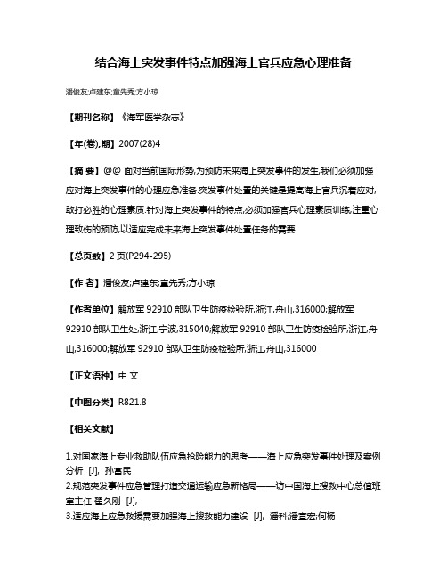 结合海上突发事件特点加强海上官兵应急心理准备