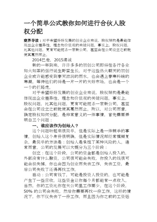 一个简单公式教你如何进行合伙人股权分配