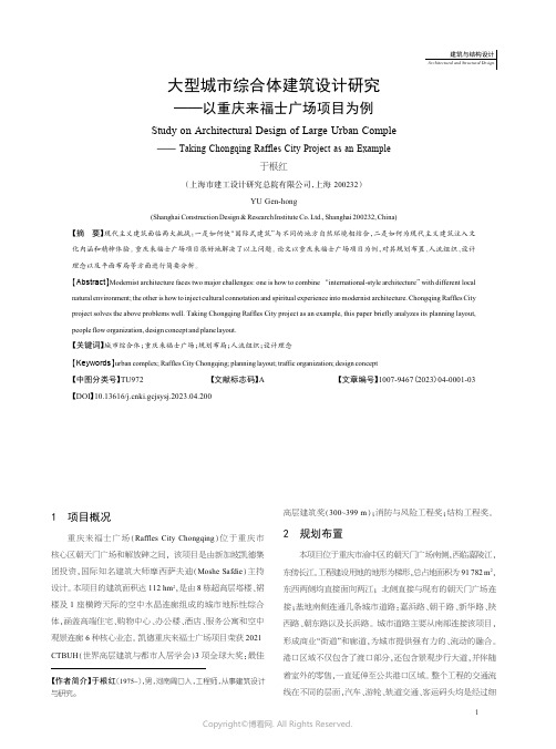 211177143_大型城市综合体建筑设计研究——以重庆来福士广场项目为例