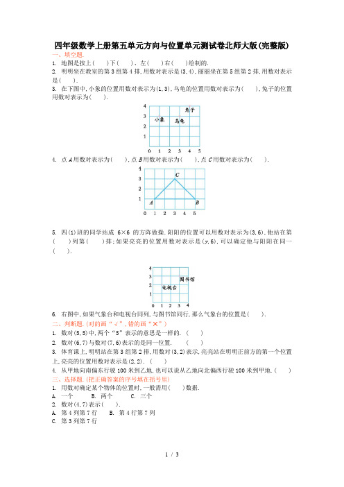 四年级数学上册第五单元方向与位置单元测试卷北师大版(完整版)