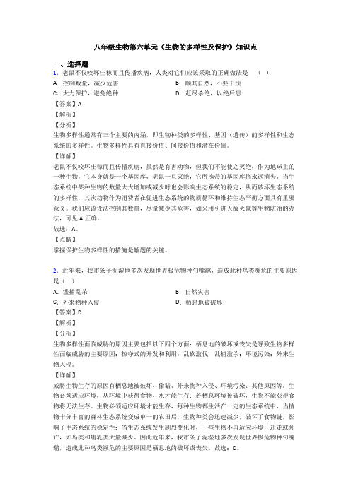 八年级生物第六单元《生物的多样性及保护》知识点