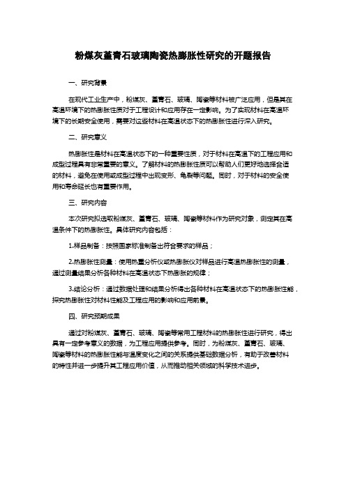 粉煤灰堇青石玻璃陶瓷热膨胀性研究的开题报告