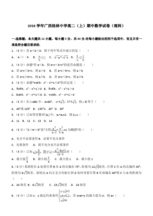 【精品】2018学年广西桂林中学高二上学期期中数学试卷和解析(理科)