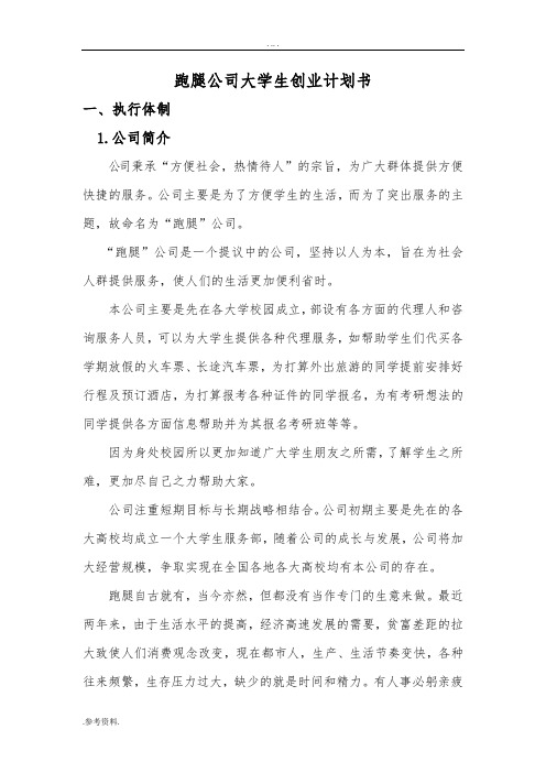 跑腿公司大学生项目创业计划书