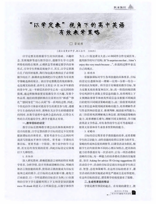 “以学定敦”视角下的高中英语有效教学策略