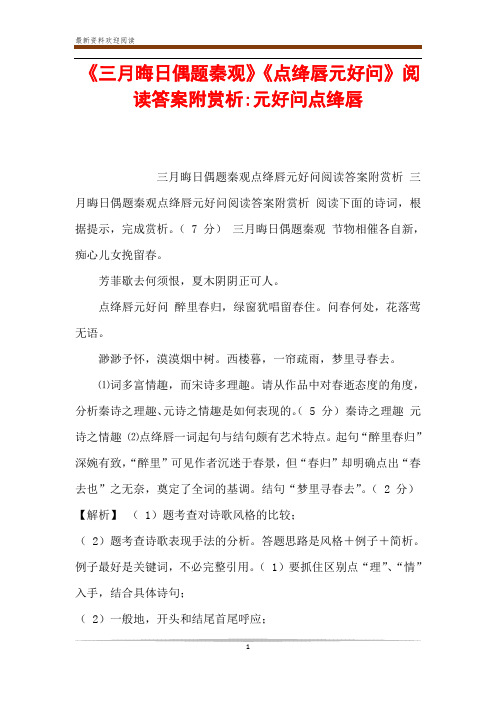 《三月晦日偶题秦观》《点绛唇元好问》阅读答案附赏析-元好问点绛唇