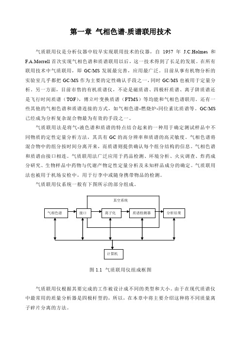 气质联用