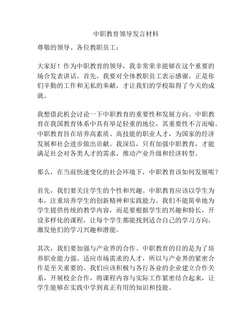 中职教育领导发言材料