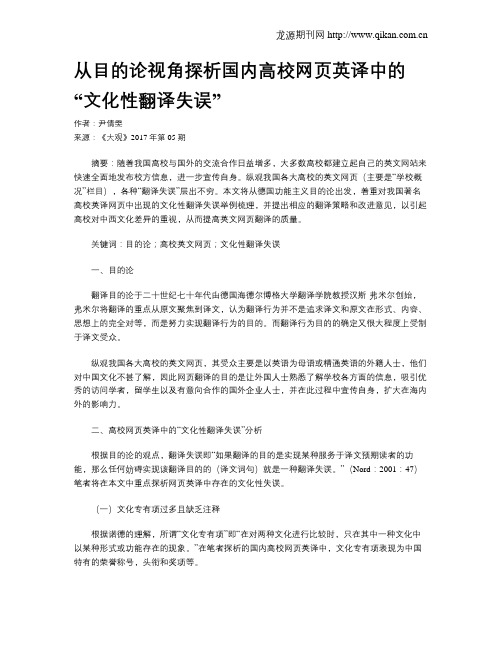 从目的论视角探析国内高校网页英译中的“文化性翻译失误”