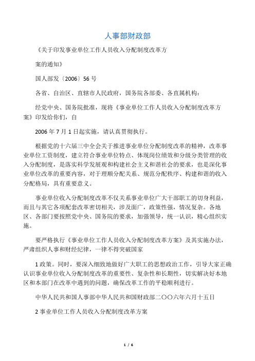 国人部发〔2006〕56号-人事部 财政部《关于印发事业单位工作人员收入分配制度改革方案的通知》