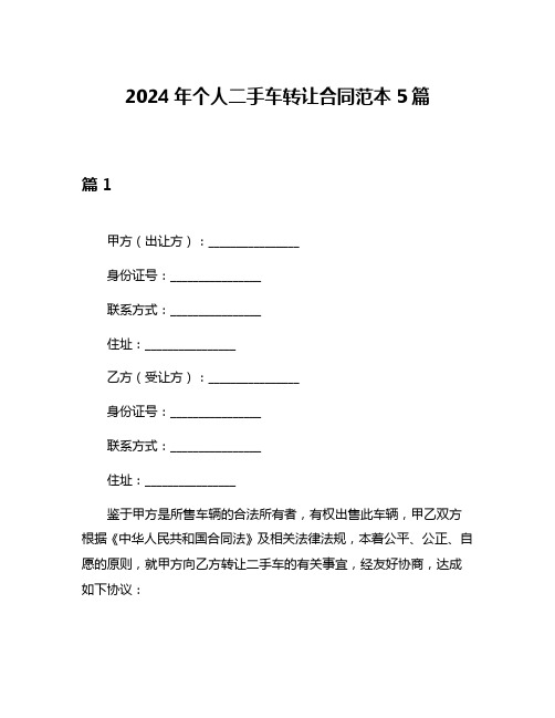 2024年个人二手车转让合同范本5篇