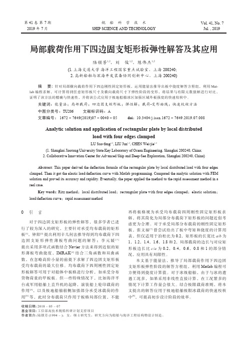 局部载荷作用下四边固支矩形板弹性解答及其应用