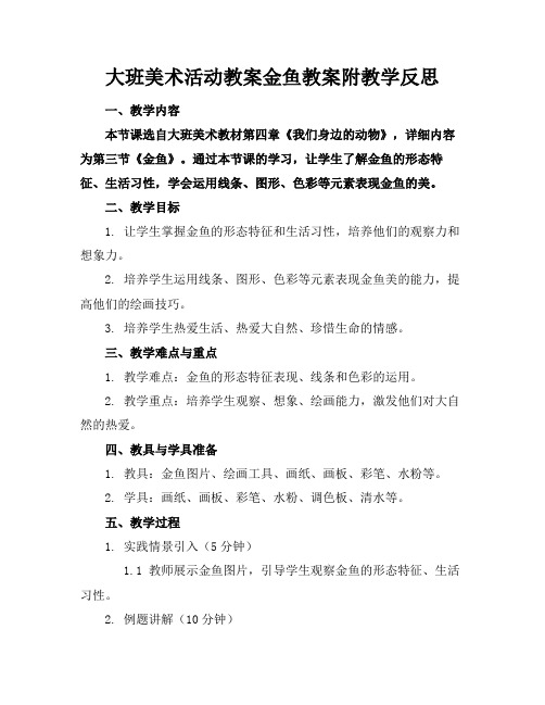 大班美术活动教案金鱼教案附教学反思