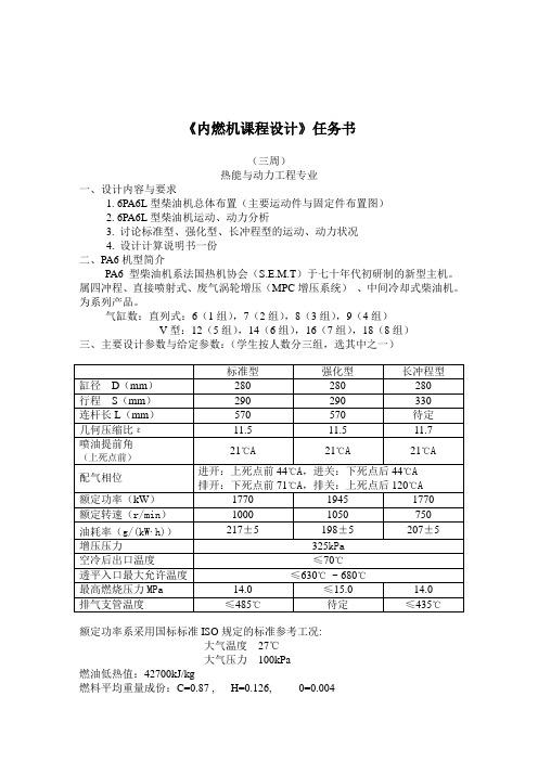 内燃机课程设计任务书