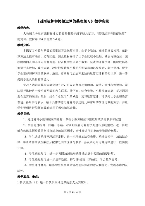 《总复习四则运算和运算定律》教学实录