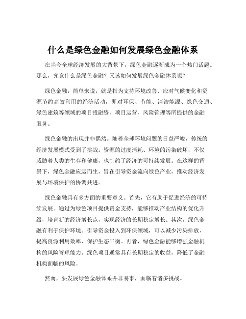 什么是绿色金融如何发展绿色金融体系