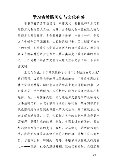 学习古希腊历史与文化有感范文