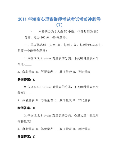 2011年海南心理咨询师考试考试考前冲刺卷(7)