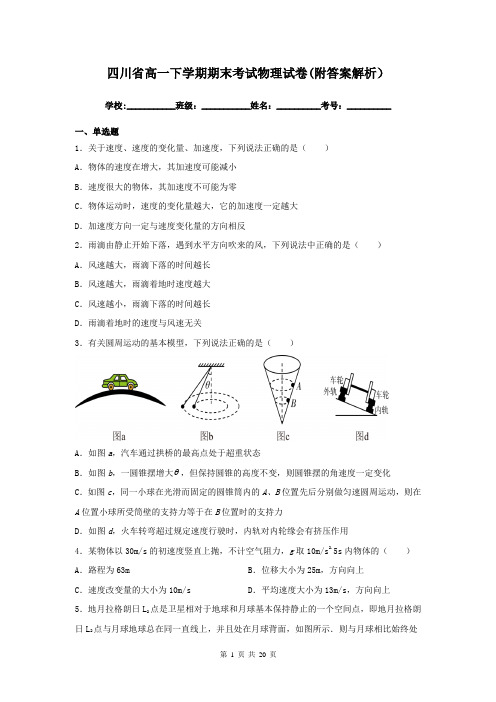 四川省高一下学期期末考试物理试卷(附答案解析)