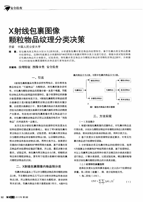 X射线包裹图像颗粒物品纹理分类决策