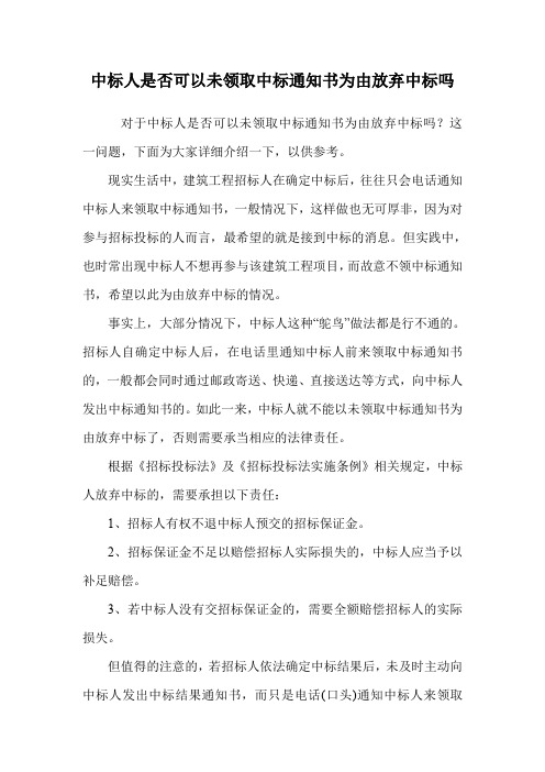 中标人是否可以未领取中标通知书为由放弃中标吗.doc