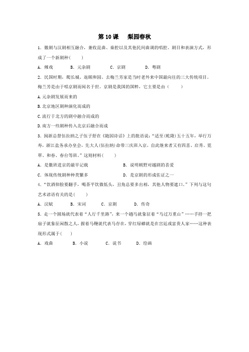 高中历史第二单元中国古代文艺长廊第10课梨园春秋教学素材岳麓版必修3