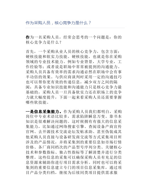 作为采购人员,核心竞争力是什么？