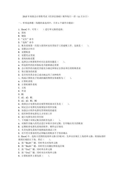 2015年初级会计职称考试《经济法基础》精华每日一讲(11月3日)