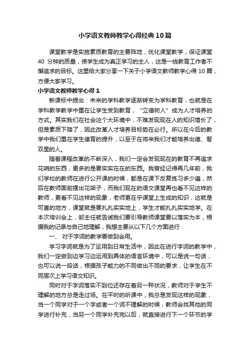 小学语文教师教学心得经典10篇