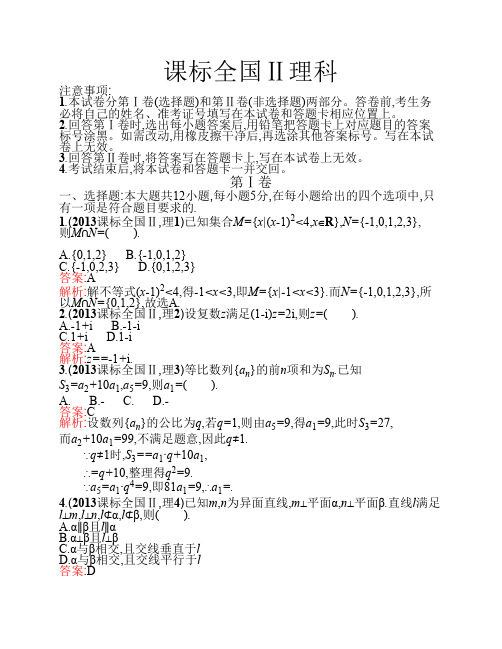 2013年普通高等学校招生全国统一考试(课标全国II卷)-理科数学