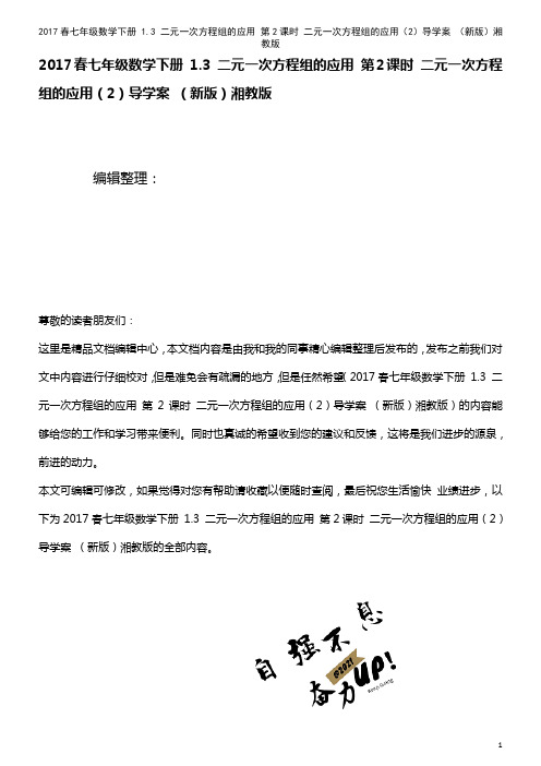 七年级数学下册 1.3 二元一次方程组的应用 第2课时 二元一次方程组的应用(2)导学案 湘教版(