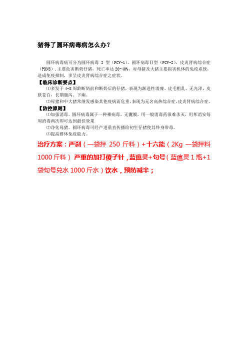 猪得了圆环病毒病怎么办?