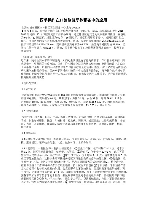 四手操作在口腔修复牙体预备中的应用