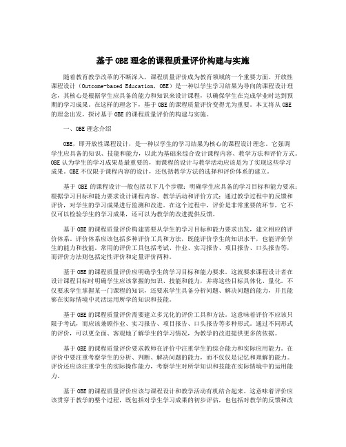 基于OBE理念的课程质量评价构建与实施