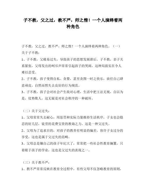 子不教,父之过,教不严,师之惰!一个人演绎着两种角色