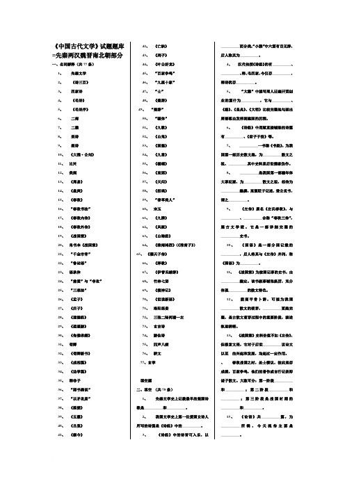 中国古代文学秦晋题库范文