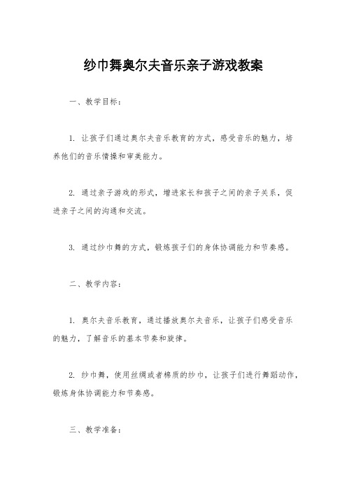 纱巾舞奥尔夫音乐亲子游戏教案