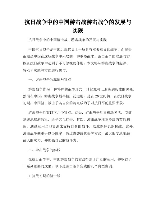 抗日战争中的中国游击战游击战争的发展与实践