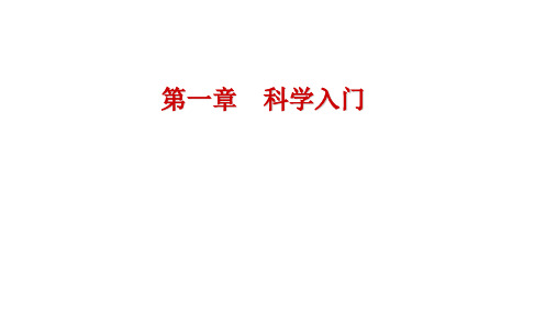 浙教版七年级科学上册第一章《科学入门》课件(共101张PPT)