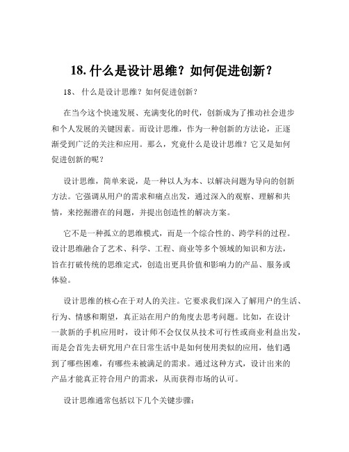 18. 什么是设计思维？如何促进创新？