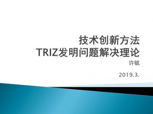 TRIZ技术创新方法-PPT资料110页