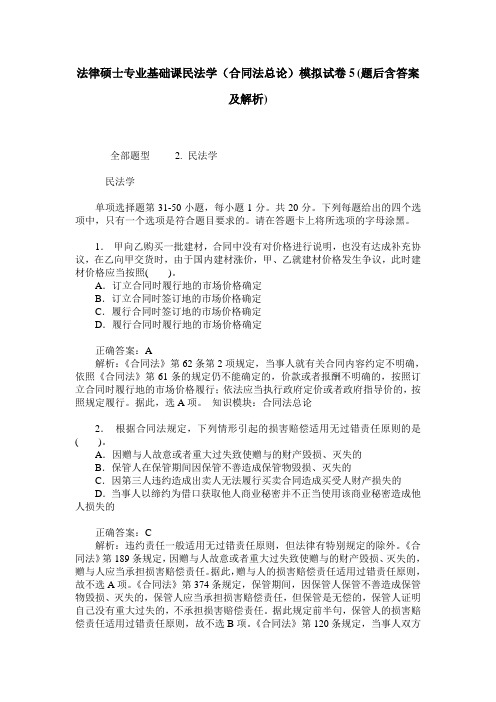 法律硕士专业基础课民法学(合同法总论)模拟试卷5(题后含答案及解析)