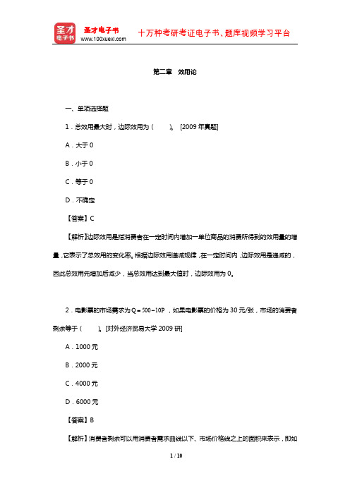 中国人民银行招聘考试《行政职业能力测验》题库【章节练习】(效用论)【圣才】