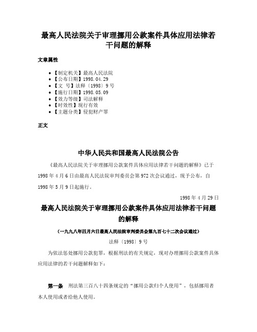 最高人民法院关于审理挪用公款案件具体应用法律若干问题的解释