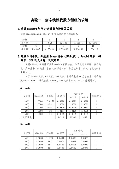 Hilbert矩阵病态线性代数方程组的求解