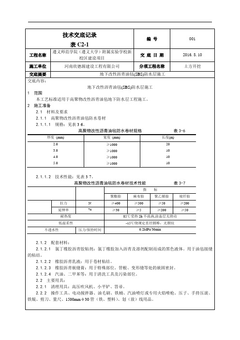 改性沥青SBS防水卷材技术交底