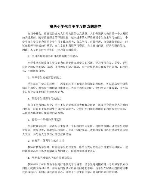 浅谈小学生自主学习能力的培养